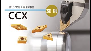 仕上げ加工用新材種 CCX