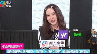 【吳卓羲到唔到先？】嫌演唱會歌衫唔夠性感！菊梓喬：可以再少布啲！直認頸椎舊患冇得斷尾