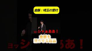 埼玉の受付：大金をスパチャしてくれる太客金脈リスナーを見事に沼らせていた霜降り明星粗品はもはや敏腕ホスト #shorts