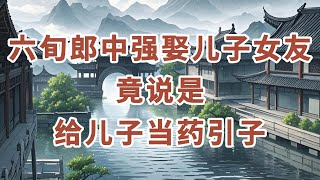 民间故事：六旬郎中强娶儿子女友，竟说是给儿子当药引子