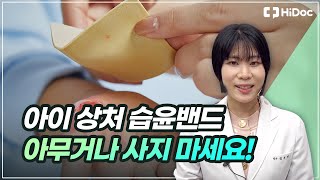 우리아이 위한 습윤밴드 스마트하게 고르는 법! 🩹