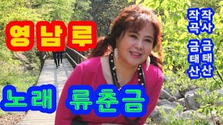 가수 류춘금♡영남루(원곡:노수영) 작사 금태산. 작곡 금태산.