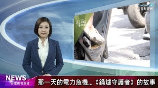 台電影音網107.11.30節目