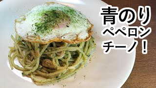 おいしい青のりの使い方：パスタに使っちゃう