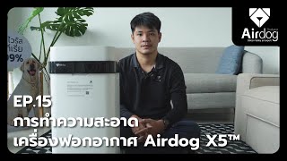 Airdog Care EP15 การทำความสะอาดเครื่องฟอกอากาศ Airdog X5