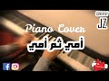 عزف بيانو- أمي ثم أمي - بالكلمات || Piano cover - omy thoma omy - with lyrics