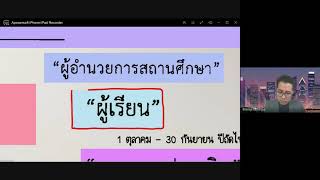 อบรมออนไลน์แนวทางการจัดทำแผนการจัดการเรียนรู้ PA ภาคเช้า