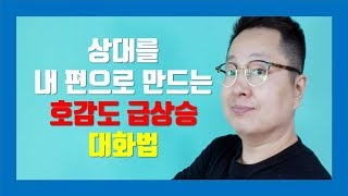 공감 대화 법 [말할 때 올바른 자세,인지상정]양재규의 알통스피치