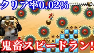 【クリア率0.02%】カリガリだらけの鬼畜スピードランに挑む柴犬【マリオメーカー2 Super Mario Maker 2 DOG】