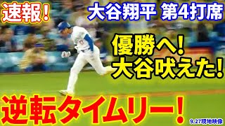 速報！逆転タイムリー！連続ヒットホームイン！第４打席【9.27現地映像】パドレス2−2ドジャース １番DH大谷翔平 ７回裏１死ランナー１，２塁