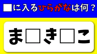 【ひらがな穴埋めクイズ】簡単！空欄に同じひらがなを入れて言葉を完成させよう！楽しく脳トレで柔軟性、集中力を鍛えよう!!【全15問】#20