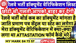 रेलवे भर्ती डॉक्यूमेंट वेरिफिकेशन लिस्ट छोटी सी गलती आपको बाहर कर सकती है जाति प्रमाण पत्र कब का हो