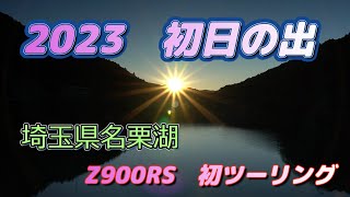 [バイク旅#89]2023元旦 初日の出ツーリング　埼玉県名栗湖からの初日の出　Z900RS初ツーリング