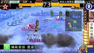 【戦国大戦 2.01B】EX福島豪姫バラ(21国) VS 国崩し(21国)【1582】sengoku taisen