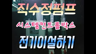 지하 직수정펌프.컨트롤시스템박스의 전기연결...