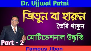 জিতুন বা হারুন তৈরি থাকুন || ডঃ উজ্জ্বল পাটনী || Motivational Quotes from Jitun ba Harun tairi Takun