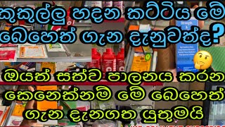 16.ඔයත් සත්ව පාලනය කරන කෙනෙක්ද?මේ බෙහෙත් ගැන දැනුවත් වීම අනිවාර්යයි 💊🐥#chicken #hobby #farming