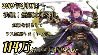 【武器よさらば】 2019年2月11日〜 ギルド頂上戦 決戦！地 改善 114万以上目指せるver 112.7万 運次第？