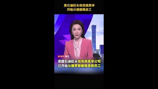 美石油巨头埃克森美孚开始从俄撤离员工。