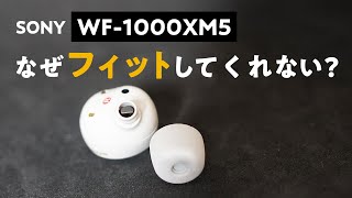 WF-1000XM5 イヤーピース なぜフィットしてくれない!? フィットしない人のための考察