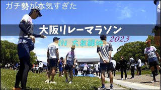 『大阪リレーマラソンIN大泉緑地２０２３』高齢化が進む東山ジョガーズ　ピチピチの若者達に一矢を報いる事は出来るのか？