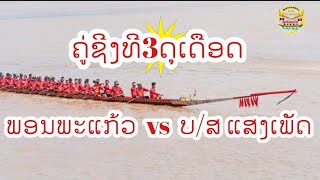 ຊີງທີ3ດຸເດືອດ ພອນພະແກ້ວ ບ.ສີຖານໃຕ້ ວ vs ບ/ສ ແສງເພັດ(ບ.ແສນດີນ) ຟ ສະໝາມສວນນໍ້າອິນແປງ2016