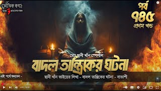 Bhoutik Kotha Season 3 Episode 745 | বাদল তান্ত্রিকের ঘটনা - বাতাশী | Bhoutik kotha badol tantrik