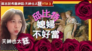 麻吉說希臘神話:天神也太狂: Podcast EP13 邱比特媳婦不好當