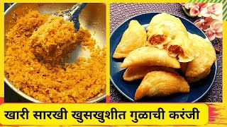 गुळाची खारी सारखी खुसखुशीत करंजी | Karanji Recipe | Divali Faral | Ashwini Barkade | #karanji