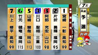 別府競輪　2022/08/06　1日目　7R