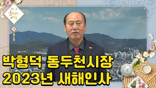 박형덕 동두천시장의 2023년 계묘년 새해인사ㅣ딜라이브TV