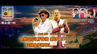 ANGULYON KU GHAPROL !! LATEST GARHWALI HD VIDEO SONG 2018 !! SHIVCHARAN SIBBU