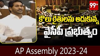 కౌలు రైతులను ఆదుకున్న వైసీపీ ప్రభుత్వం | CM Jagan Speech At AP Assembly Session | 99TV