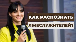 Христианские лжеучители – Как их распознать? | Ариана Оганнесянц | Ariana Ogannesyants