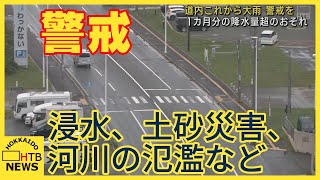 北海道　日本海側やオホーツク海側北部を中心に大雨の見込み　浸水や土砂災害・河川の氾濫などに警戒