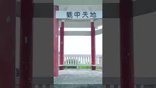 台中景點推薦【🌳永信運動公園｜親子同樂好景點🌳】大甲鐵砧山景點永信運動公園陪您共同成長