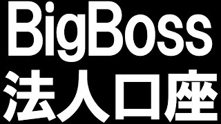 BigBossの法人口座を徹底解説