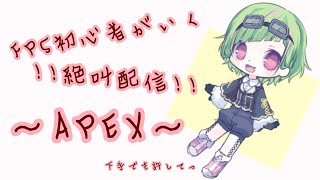 【APEX参加型】＊FPS初心者が行く、珍しくランク少しやるAPEX＊  Part63【NaanA】