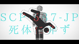 SCP-587-JP死体に非ず イメージ曲 feat.初音ミク＆ナースロボ＿タイプＴ