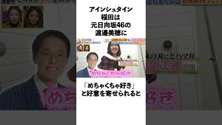 「渡邉美穂に好意を寄せられた」アインシュタイン稲田に関する面白い雑学　#お笑い  #芸人  #アインシュタイン