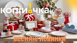 Копійочка акції до 02.02🌸Посуд та товари до Дня закоханих💝Це варто побачити