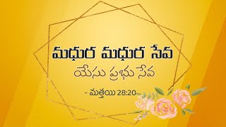 Madhura Madhura Seva మధుర మధుర సేవ యేసు ప్రభు సేవ  | Telugu Christian Song | Beloveds Church