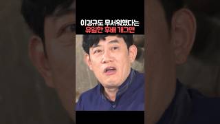 천하의 이경규가 두려워하는 후배 개그맨? #shorts