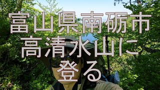 高清水山に登る