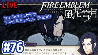 #76【ファイアーエムブレム 風花雪月 2周目】隠された素顔/フォドラの風見鶏たち/アリル奇襲戦【女性実況】