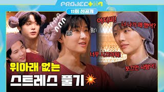 [선공개] 이첸에게 쌓인 게 많았던 동료들?! 찜질방에서 시작된 하극상🤣 | 〈PROJECT 7〉 12/20(금) 저녁 8시 50분 방송!