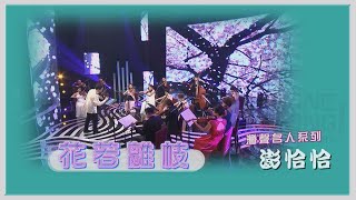 灣聲樂團 OneSongOrchestra【臺灣的聲音 / 澎恰恰 - 花若離枝 Falling Flower】Official Live Video