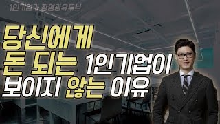 당신에게 돈되는 1인기업 아이템이 보이지 않는 이유