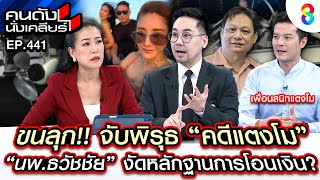 [UNCUT] ขนลุก! จับพิรุธ \