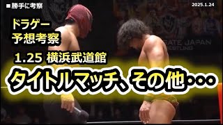 【ドラゴンゲート DragonGate】勝手に予想考察 1.25 横浜武道館 考察日1.23